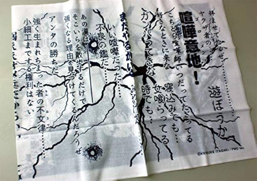 Amazon.co.jp: タオル FWD 刃牙 名言タオル 花山338 白 ホワイト